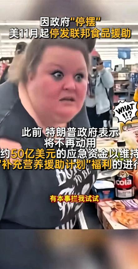 ☁美国大姐没食品券硬闯超市扫货？拦她竟喊“要钱找政府”！4200万人断