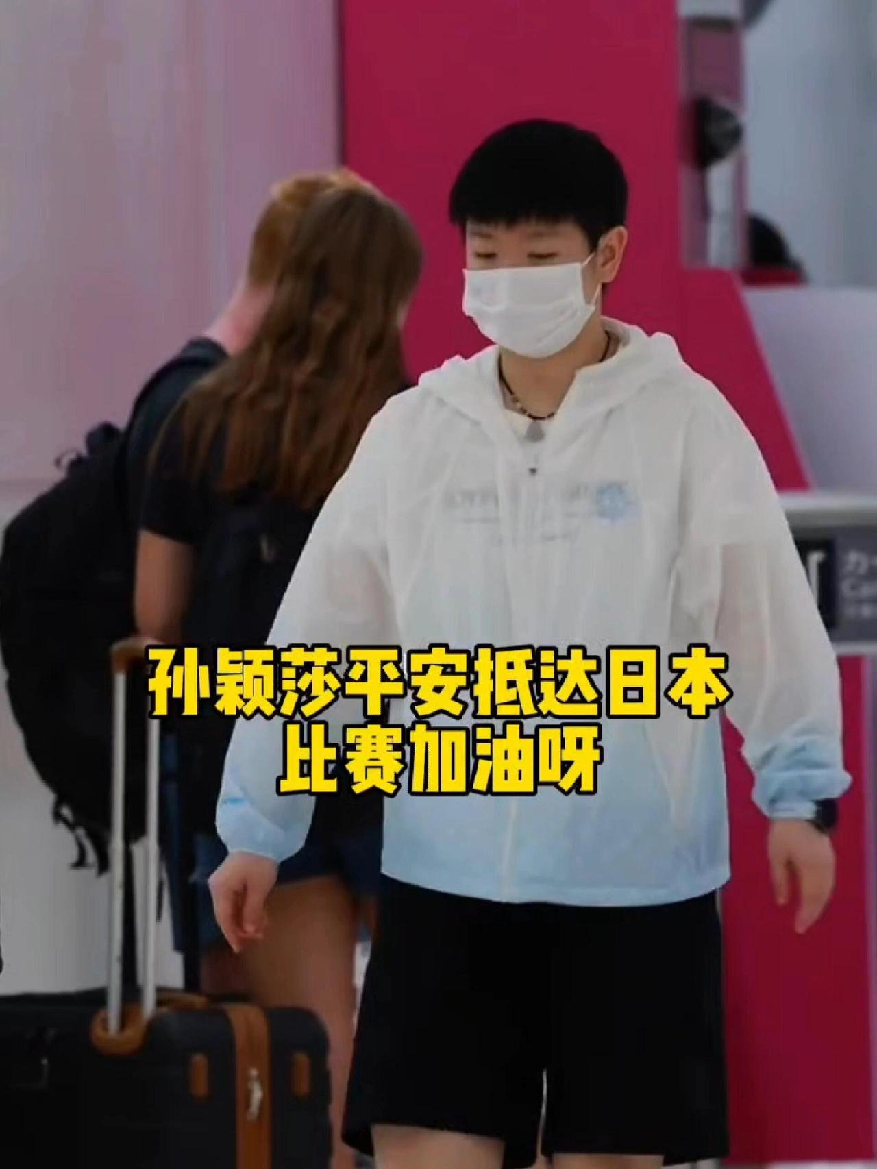 莎莎和大头都到达日本了，找了孙颖莎一天，落地才看见，真的就是心心念念，惦记着莎妹