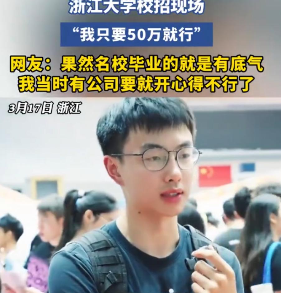 吵翻天！浙江大学校招现场，有记者询问来应招的学生目标薪资是多少，结果男生淡定回了