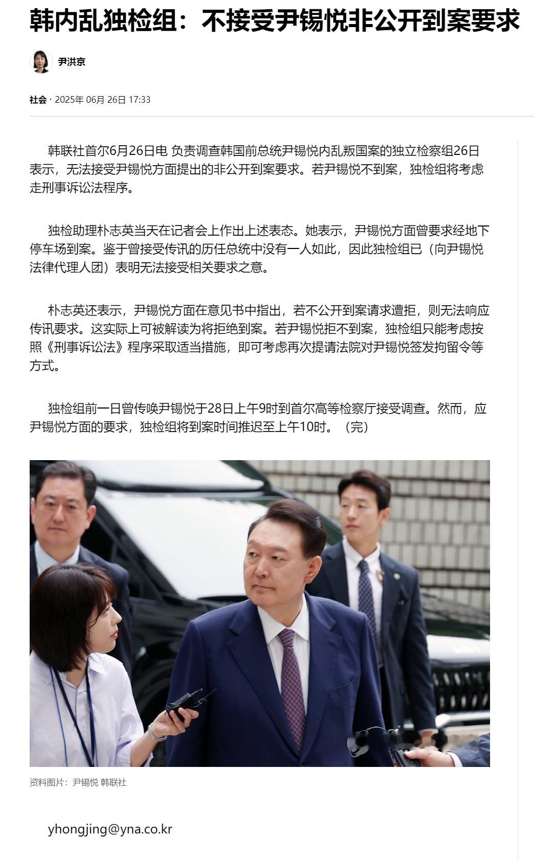 【韩内乱独检组：不接受尹锡悦非公开到案要求】（韩联社）海外新鲜事热点现场韩联社