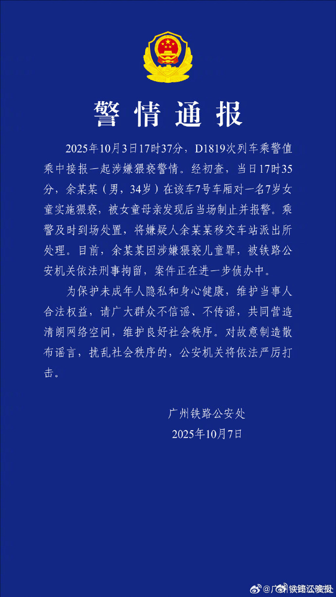 #警方通报男子动车上猥亵7岁女童#【#34岁男子动车猥亵女童被刑拘#】发布通报：