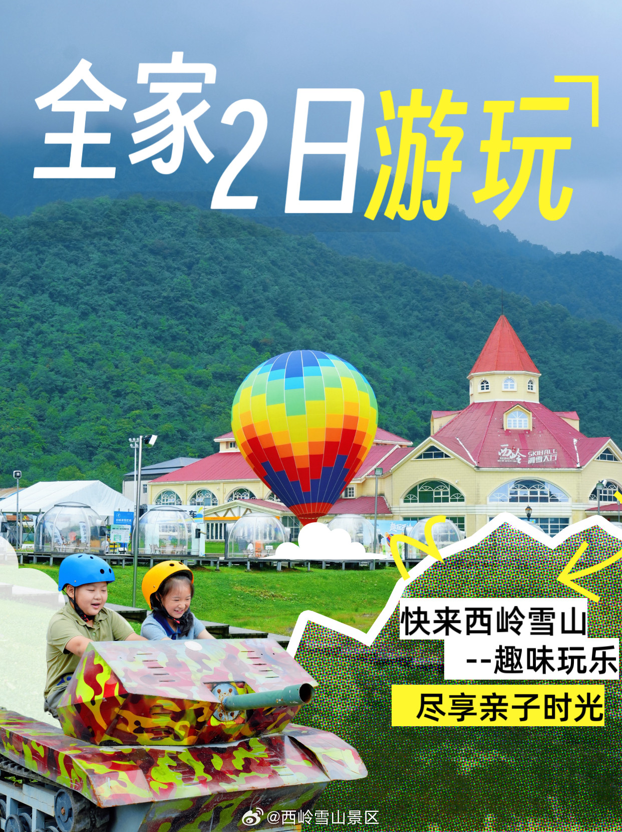 走进20℃的夏末！溜娃靠谱儿！周末去哪儿西岭雪山2日游攻略已备好！家庭出游就这么