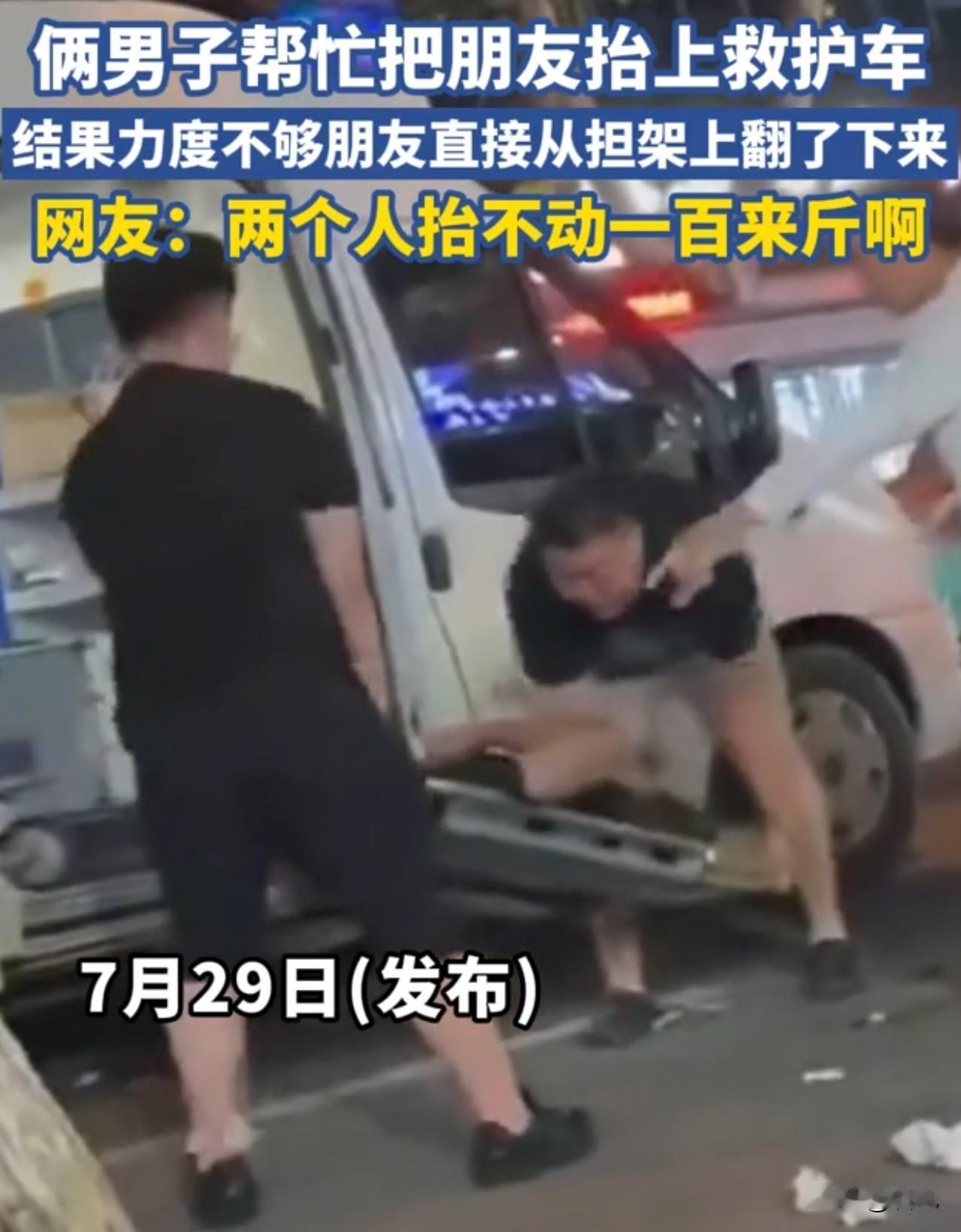 本来是个悲伤的事情，结果把我逗乐了。俩男子帮忙把朋友抬上救护车，结果力度不够