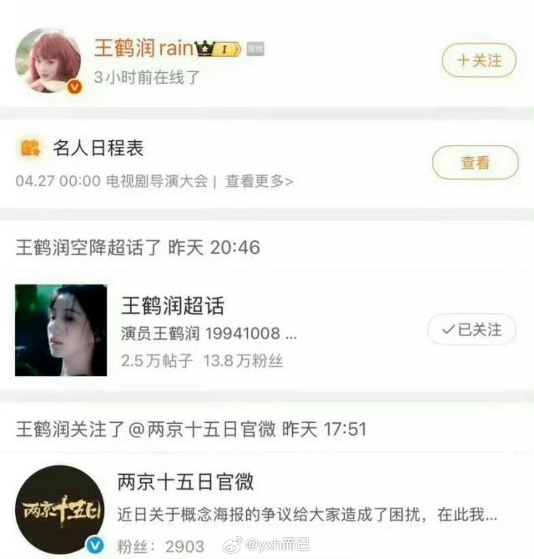 王鹤润关注两京十五日官博这是要把ie气死，ie在两京十五日官博里拒绝欢瑞女演员，