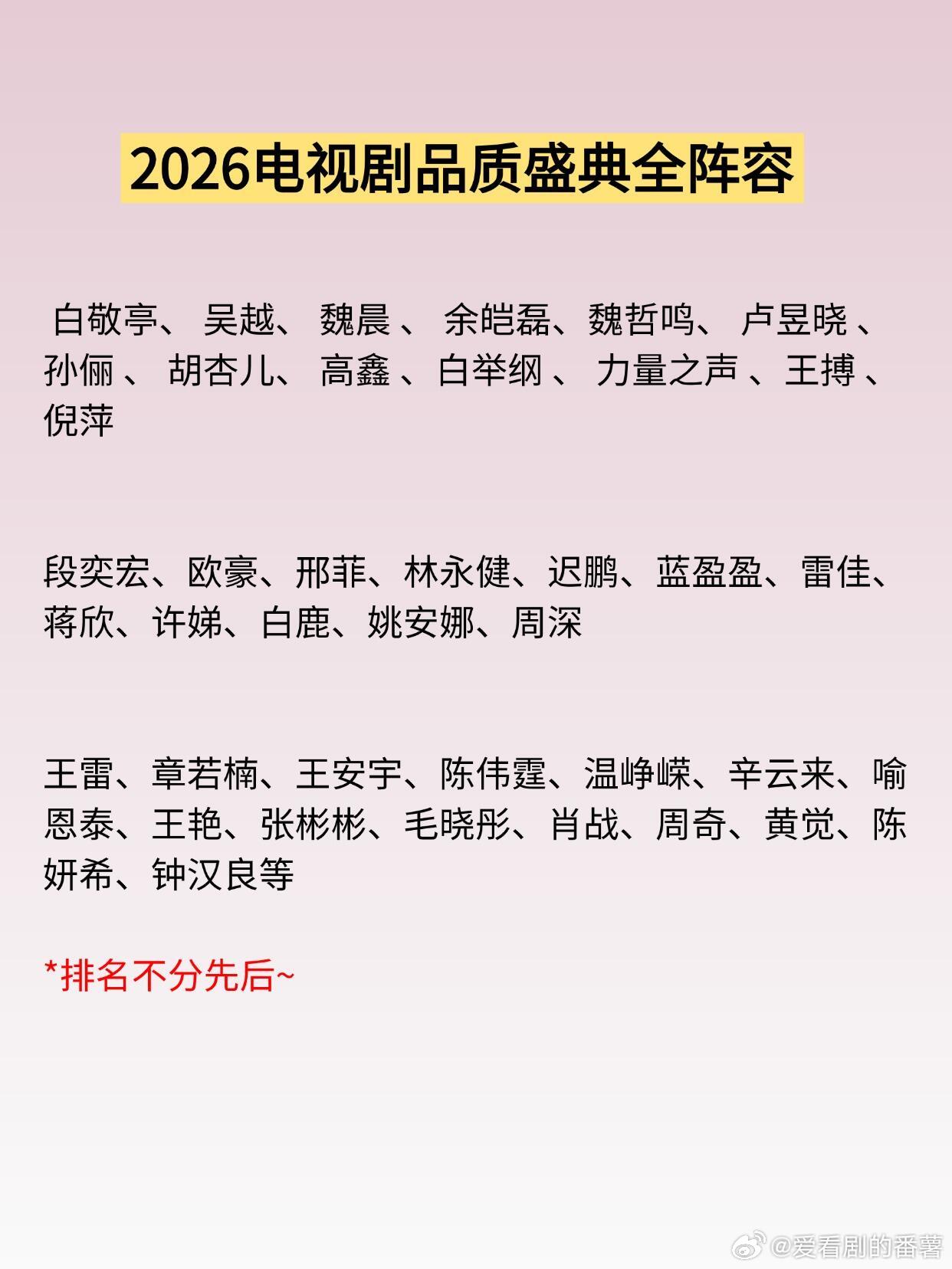 2026电视剧品质盛典全阵容|白鹿、肖战3月9日，东方卫视电视剧品质盛典即将