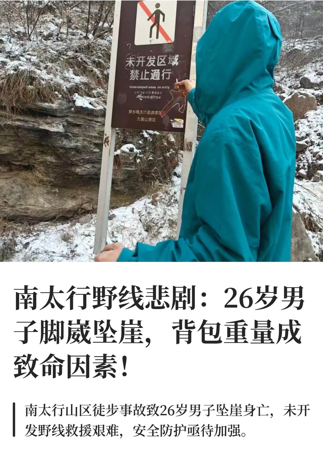 南太行野线26岁男子坠崖悲剧因为背包重、脚崴。真相来了。元旦假期本是愉快的日