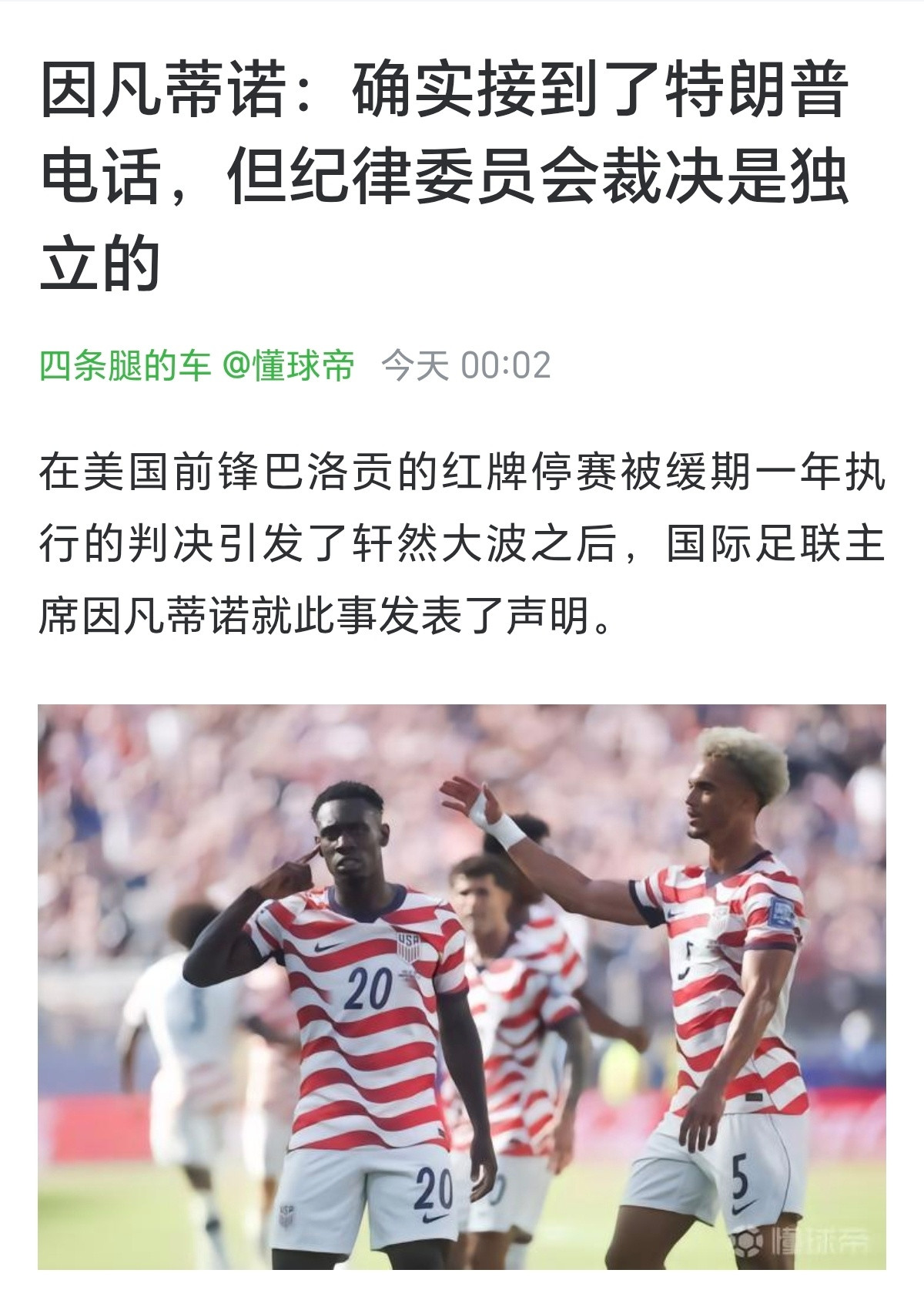 国际足联主席因凡蒂诺:我们确实接了特朗普的电话，但不代表我们的这个判罚是因为特朗