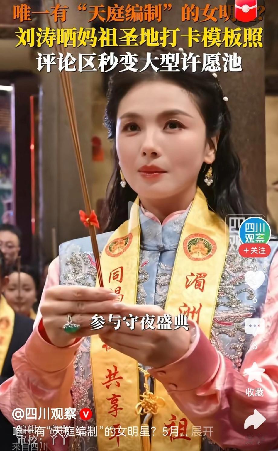 事情闹大了，刘涛穿了什么服饰，大家怕妈祖不高兴的！这次争议的核心，是网友对刘