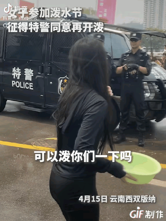 这事还上人民日报了！在云南西双版纳泼水节上，一位姑娘端着水盆，问正在执勤的特警：