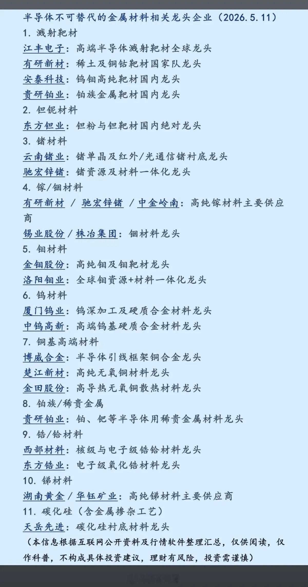半导体不可替代的：11种金属材料！（收藏版）相关核心龙头关联股整理！半导体芯片制