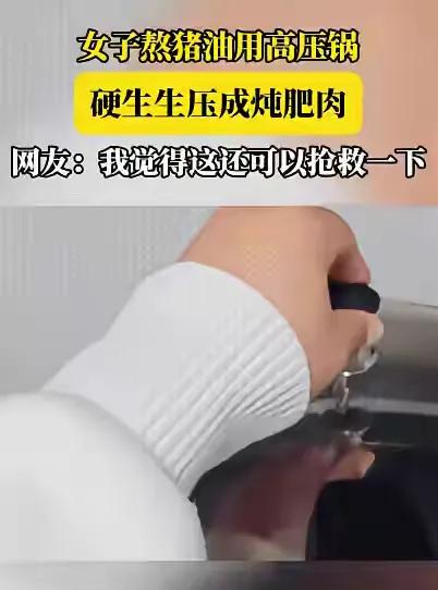“笑不活了！”一女子听朋友说高压锅熬猪油比用锅熬方便，于是买来好几斤猪油，改刀后