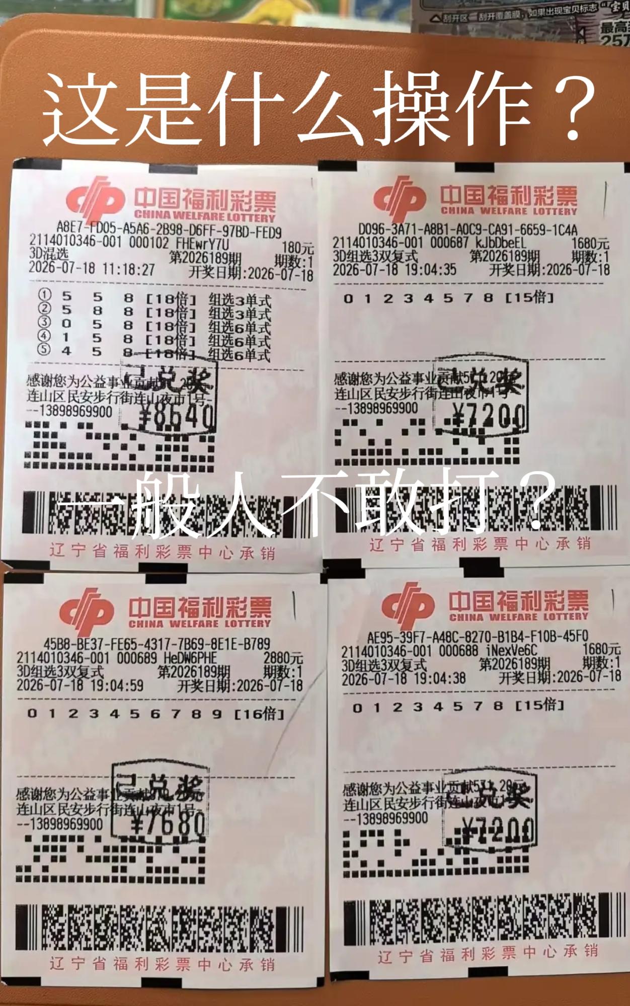 据说，这几张票已经超过了大部分彩友的认知！有网友说：一般人不敢这么打！似乎每张票