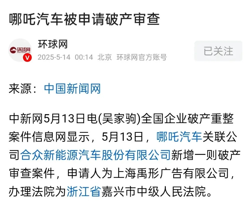 哪吒汽车被申请破产审查，南宁的国资委岂不是亏惨了？就是钱烧完了就直接散伙了吧？据