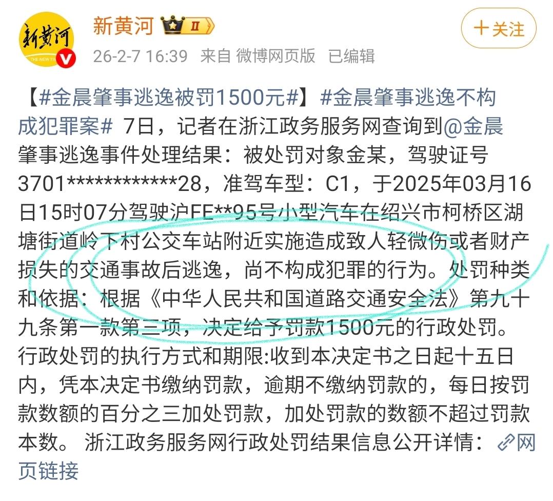 刚刷到新黄河的官方通报，金晨肇事逃逸被罚1500元这事儿彻底实锤了！时间线