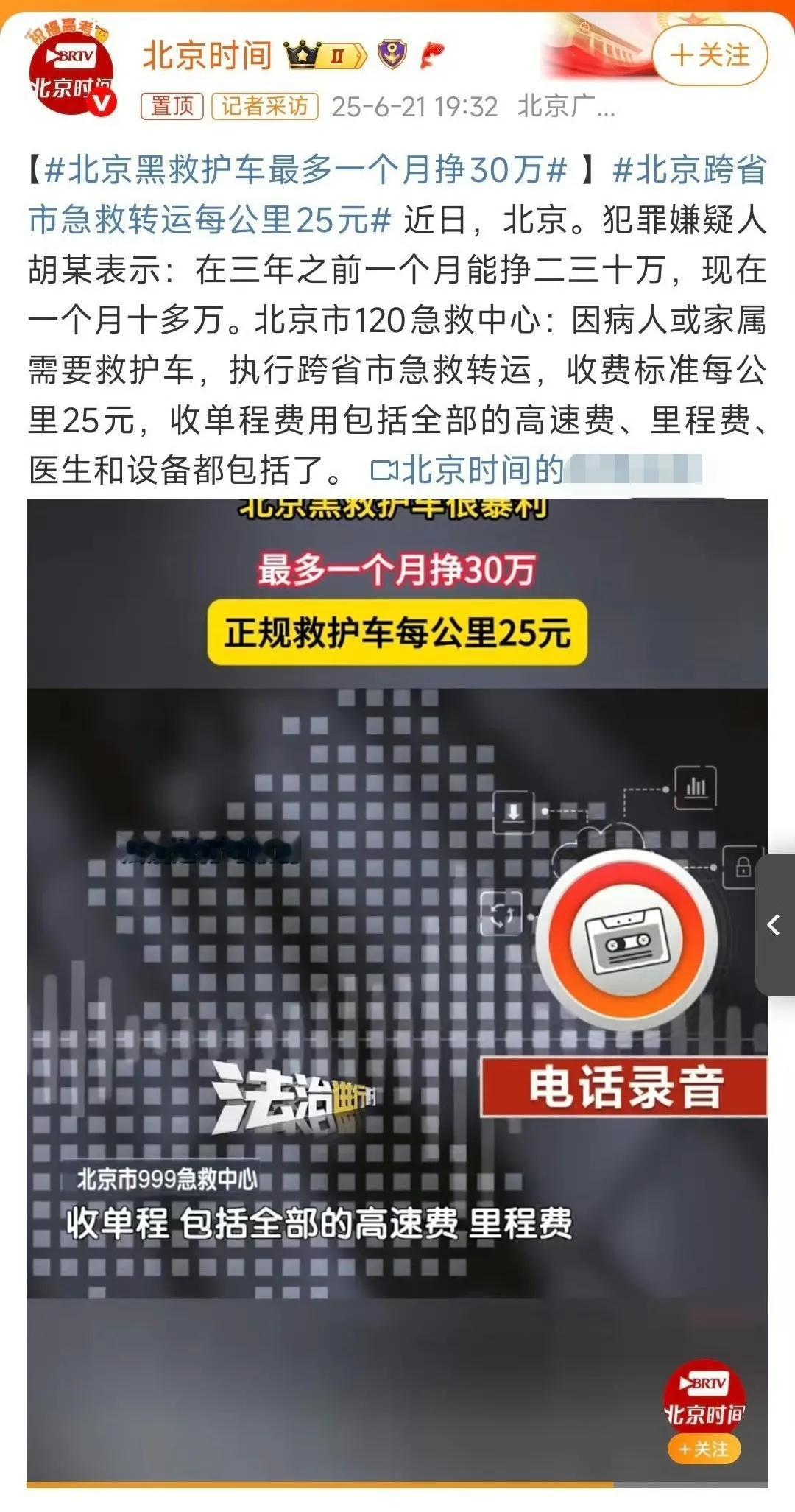 黑救护车，太黑了！犯罪嫌疑人胡某表示：在三年之前一个月能挣二三十万，现在一个月
