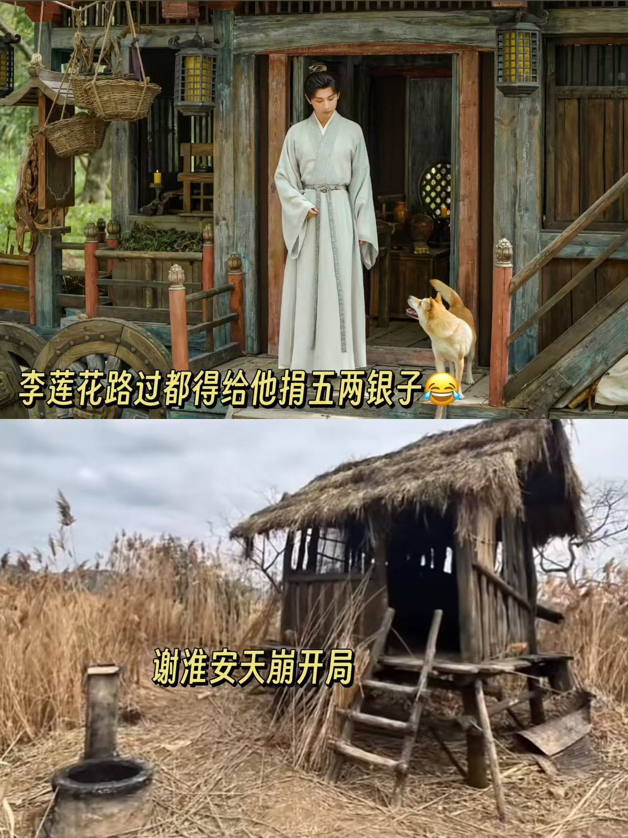 没想到少年谢淮安比李莲花还穷😂谢淮安这个房，已经到了李莲花路过，都要捐款的程度