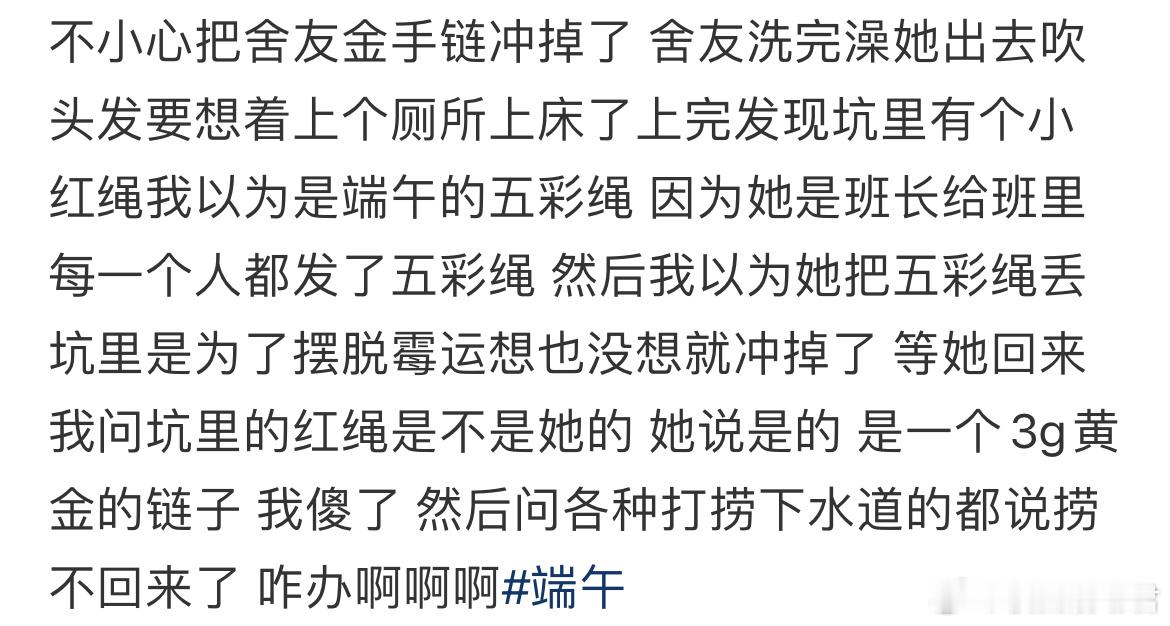 不小心把舍友金手链冲掉了，怎么办？​​​