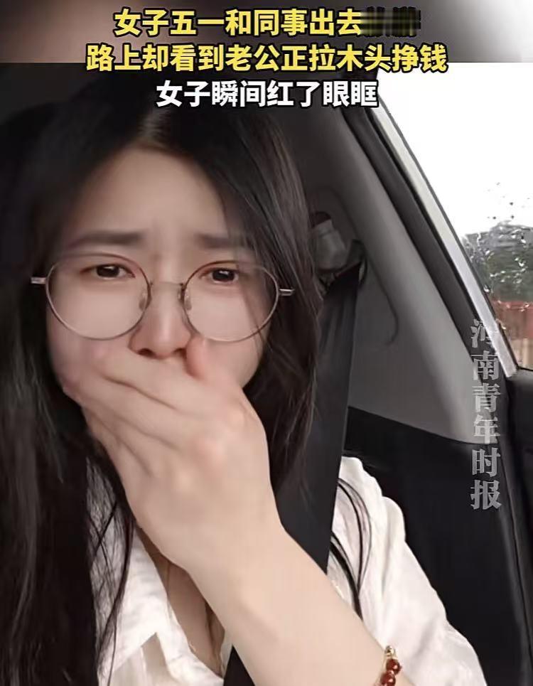 “我还算是一个称职的女人吗？”5月3日广东，一名女子和同事旅游回来途中，发现