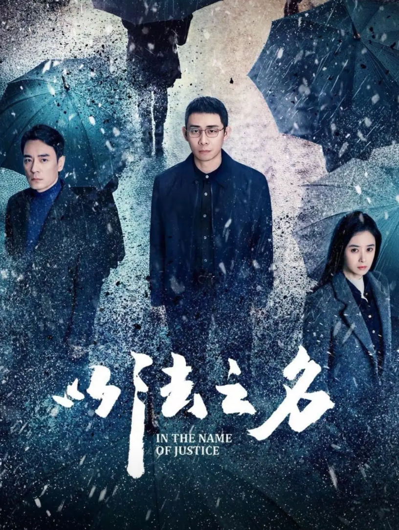 又追了由张译、蒋欣主演的《以法之名》第七、八集，这两集可以说是高能反转，本来经过