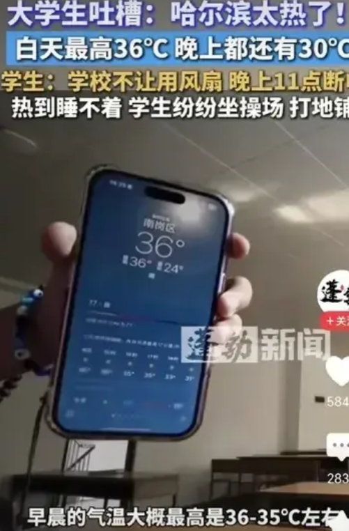“这是矫情吗”？大学生吐槽哈尔滨太热了，白天最高36℃，晚上还有30℃，宿舍热的