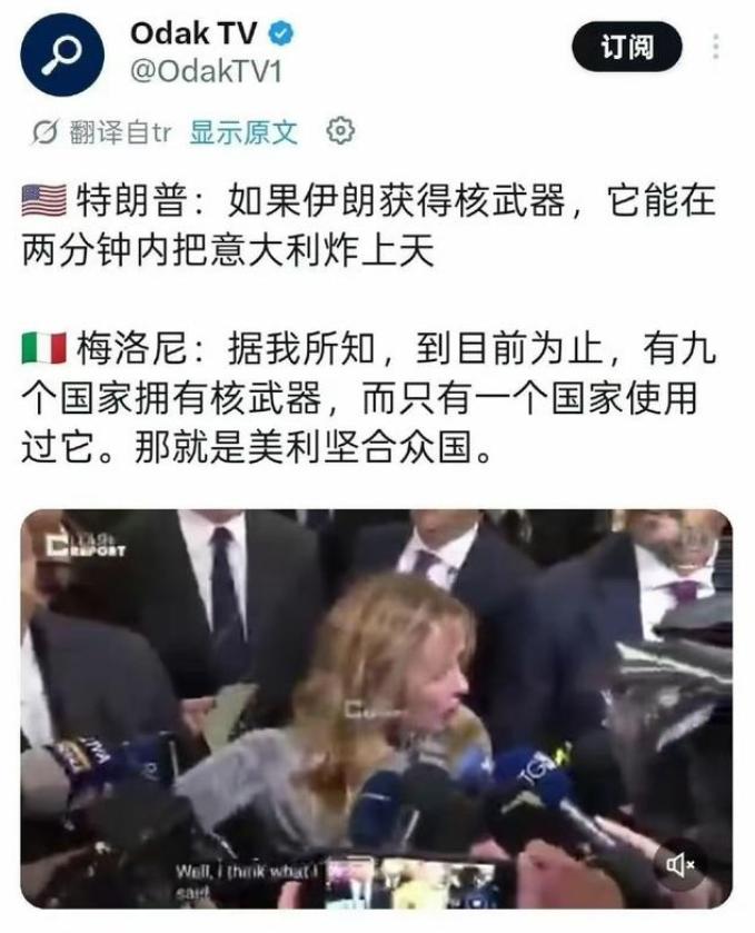 特朗普：如果伊朗获得核武器，它能在两分钟内把意大利炸上天！意大利总理梅洛尼：据我