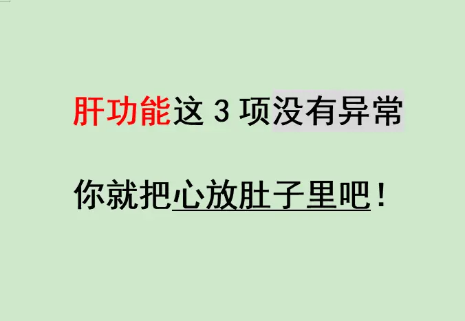 很多乙肝朋友，拿到肝功化验单就心慌，密密麻麻一堆指标看不懂，总怕自己病...