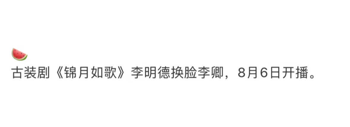 这个锦月如歌终究还是ai换脸了……李明德|​​​