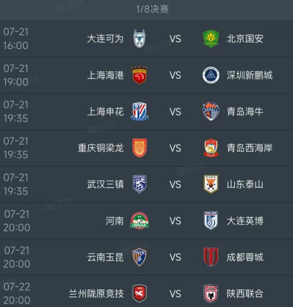 北京时间7月21日，明天的中国足协杯迎来1/8决赛，7场对阵如下：第一场16
