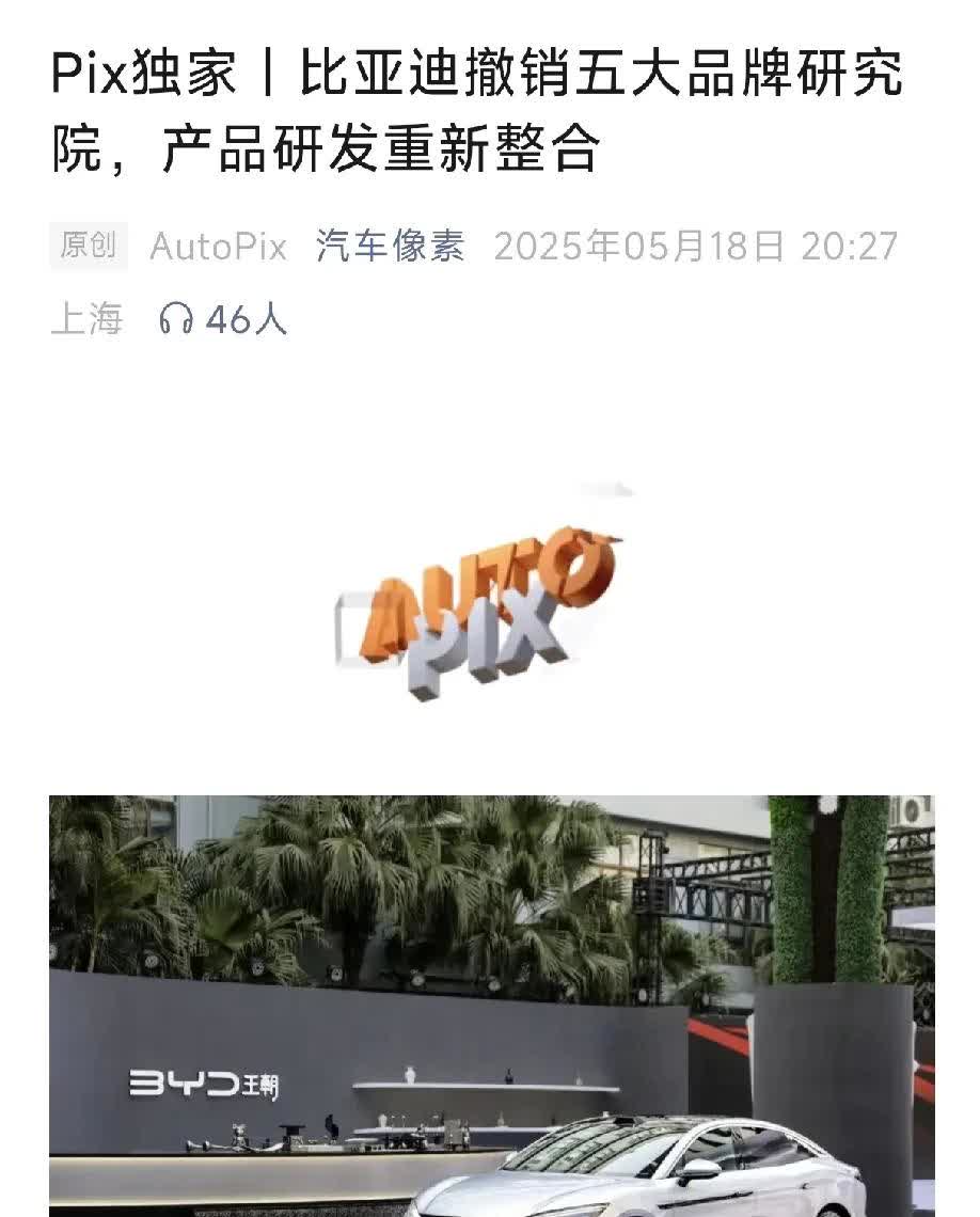 比亚迪旗下王朝、海洋、腾势、方程豹、仰望这五大品牌的研究院即将被撤销，进而完成整