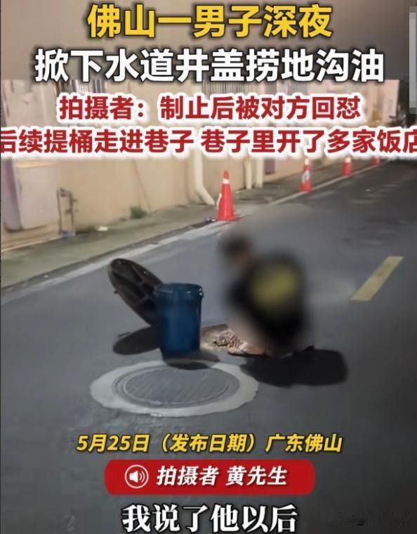 太缺德了！广东佛山，一男子大半夜加完班往家赶，结果路上撞见一个男子蹲在下水道井盖