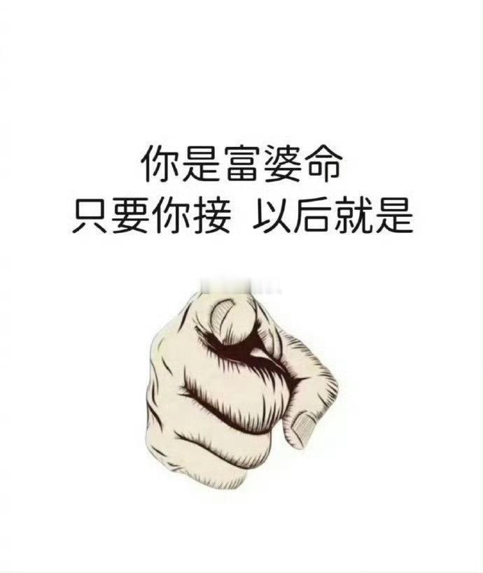 富婆命，接