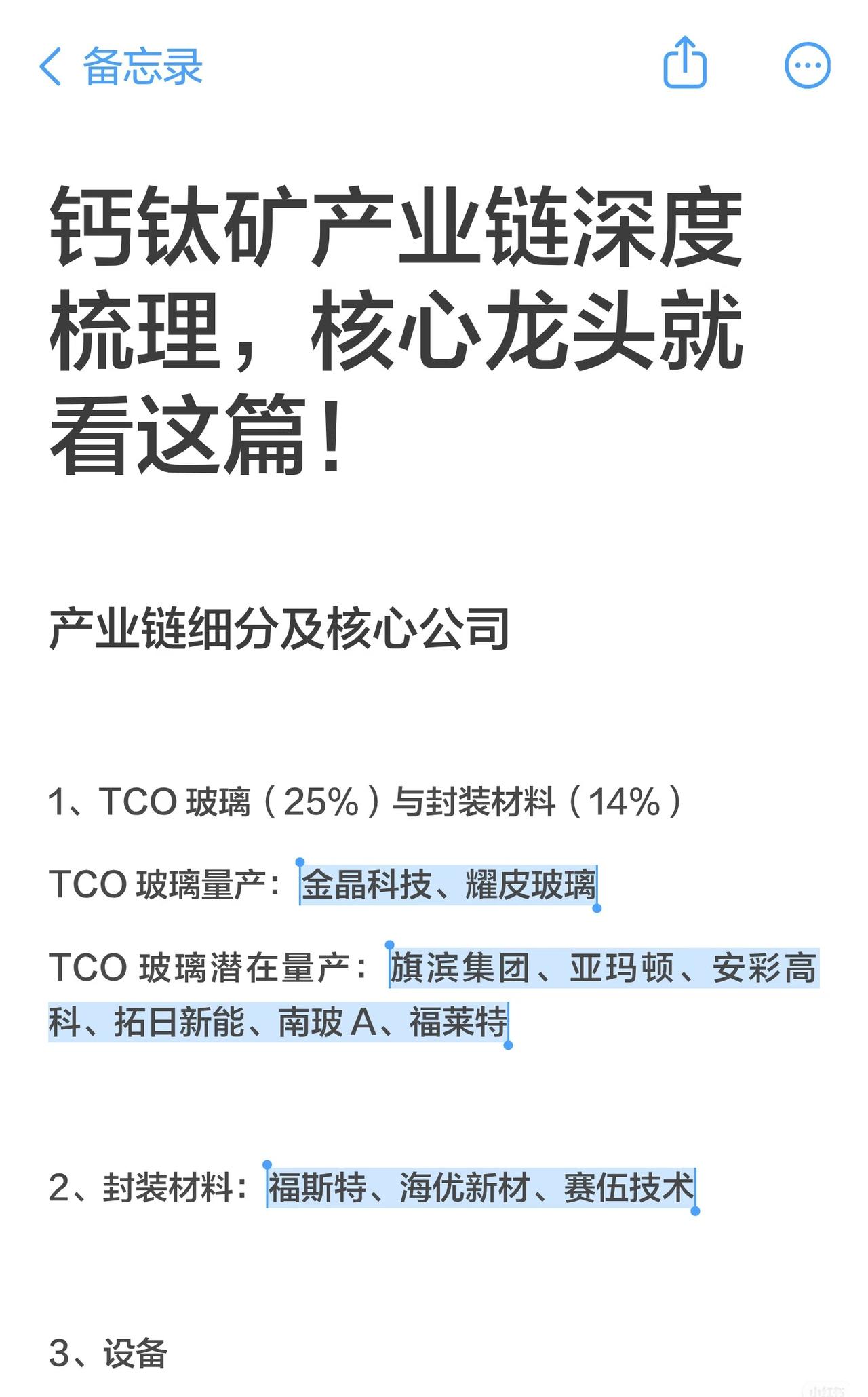 以下是对“钙钛矿产业链”的深度梳理：一、上游：原材料与设备1.核心原材