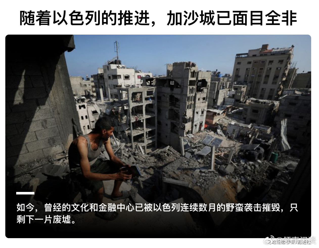 【以色列推进战事，加沙城面目全非】（CNN）两年前，加沙最大的城市充满活力。教室