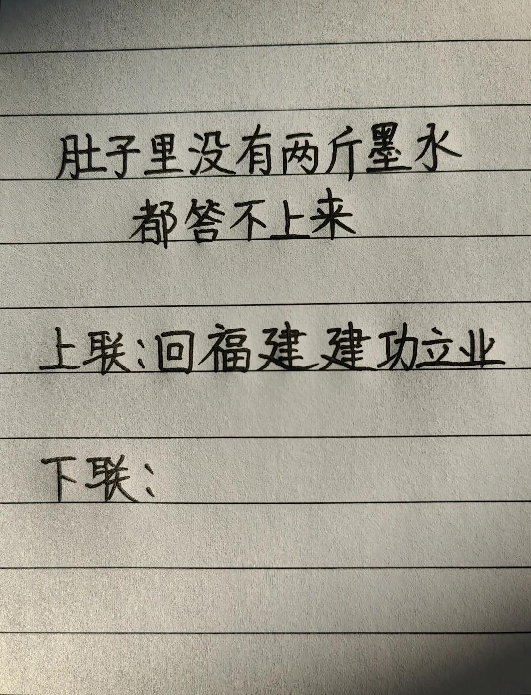 才子佳人们，请对下联！上联：回福建建功立业下联：_______？诗友请赐墨