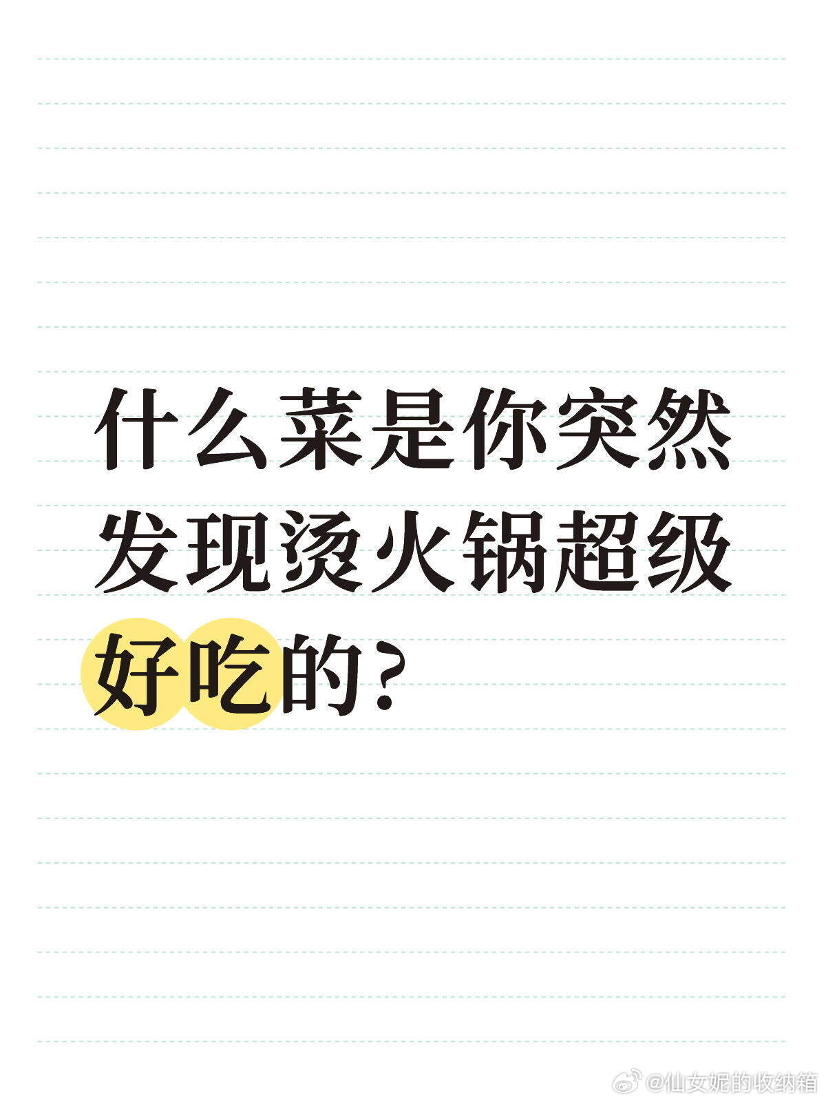 什么菜是你突然发现烫火锅超级好吃的?