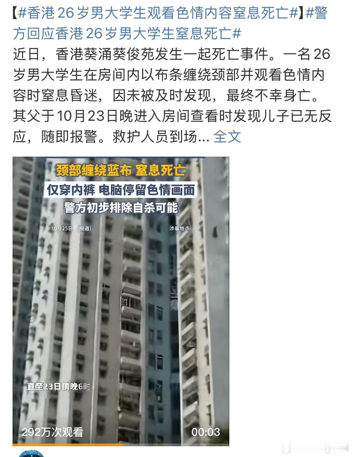 香港26岁男大学生观看色情内容窒息死亡视频配的什么阴间音乐[捂脸哭][捂脸哭]这完全