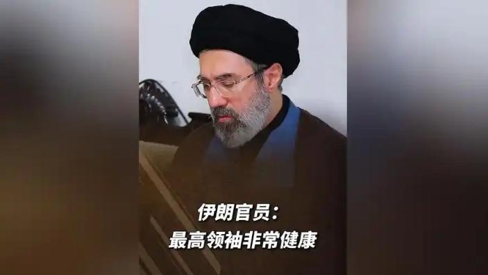 大反转！此前被传重伤不治、甚至已经身亡的伊朗最高领袖根本没死！消失整整69天