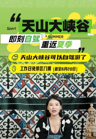 天山大峡谷也开始直播了，直播的小姐姐有点太拼了，为了带货频频擦边，我是真的害怕她