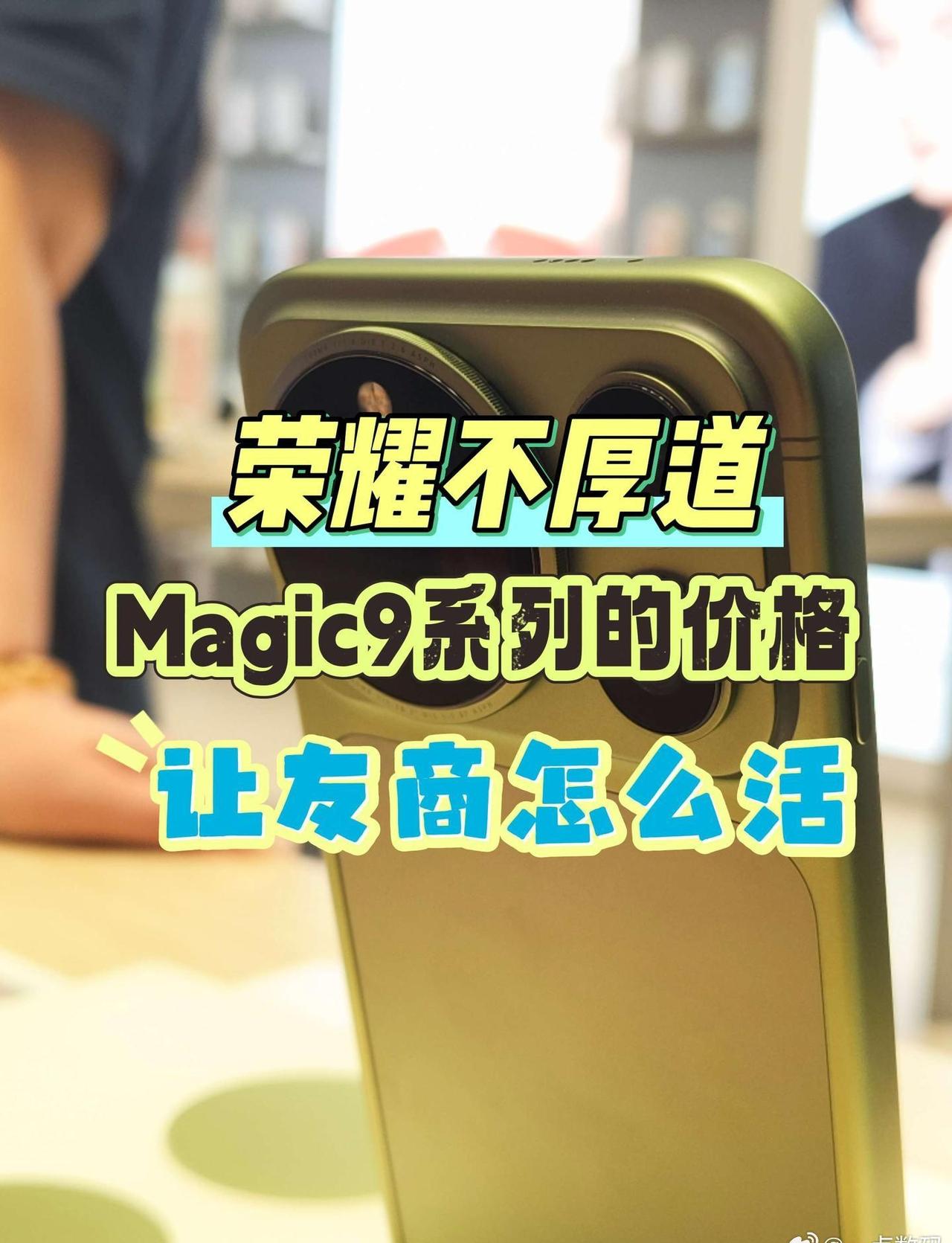 荣耀太不厚道了！Magic9系列的价格，让友商怎么活……🔥荣耀Magic9