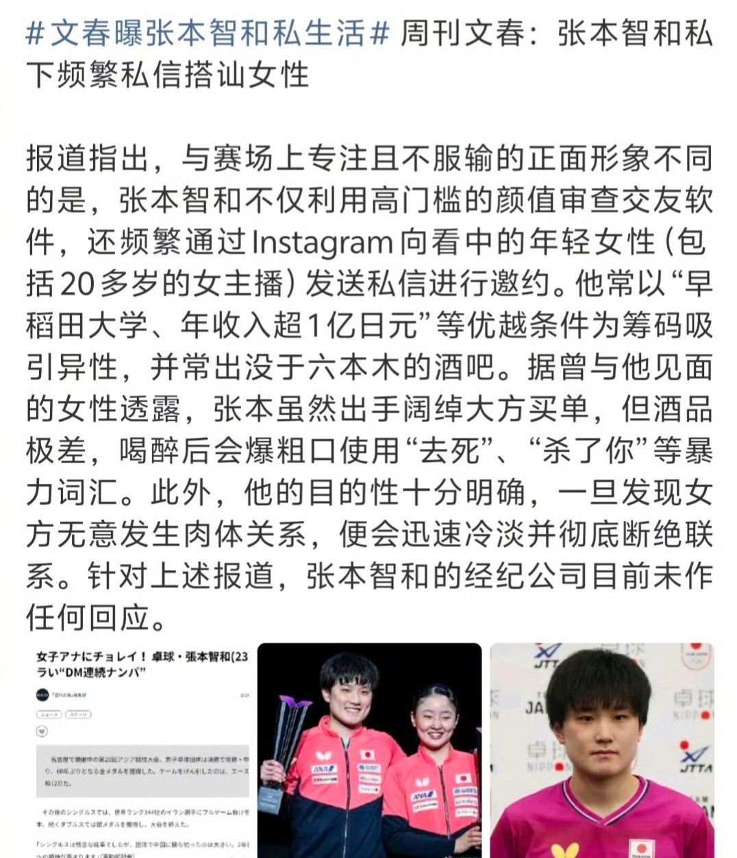 张本智和私下频繁搭讪女性，酒后爆粗，如果对方不愿意发生关系，就立刻冷淡断联…​