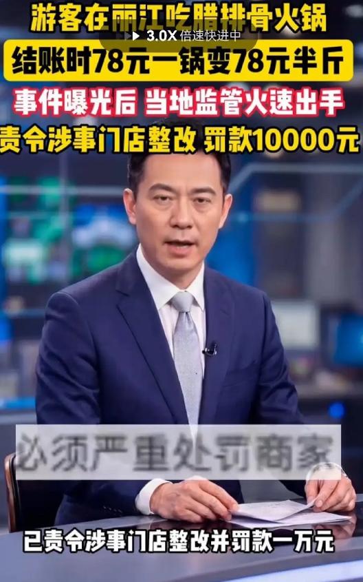 云南丽江一家景区餐厅公开玩文字套路，门店招牌醒目标注腊排骨火锅78元一锅，还