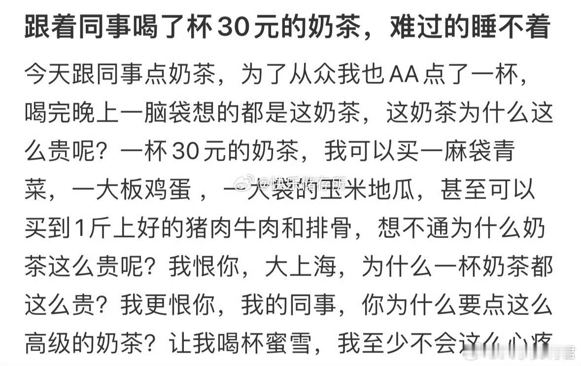 跟着同事喝了杯30元的奶茶，难过的睡不着​​​