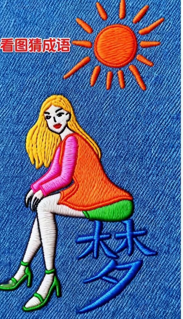 〔看图猜成语〕图中画面太美啦！画面美女在坐梦；还有白天太阳出；根据图中画