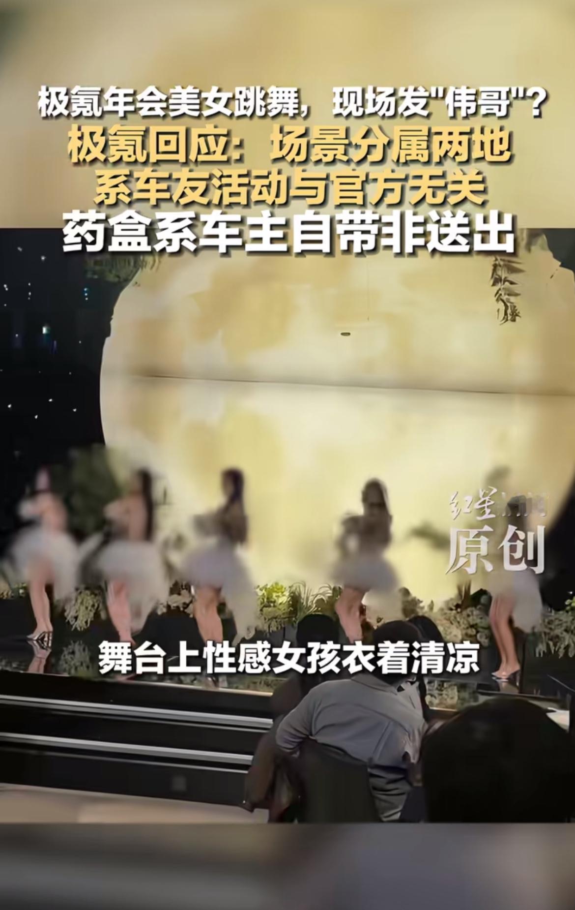 极氪年会可真是热闹非凡，还整出不少话题。有网友爆料极氪年会请美女跳舞，还送“伟哥