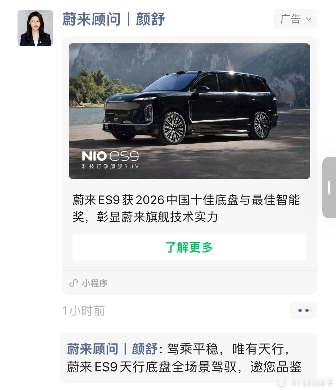 这两天蔚来怎么老是给推广告？不是说这种广告都是按照个人喜好，或者关注的东西吗，我