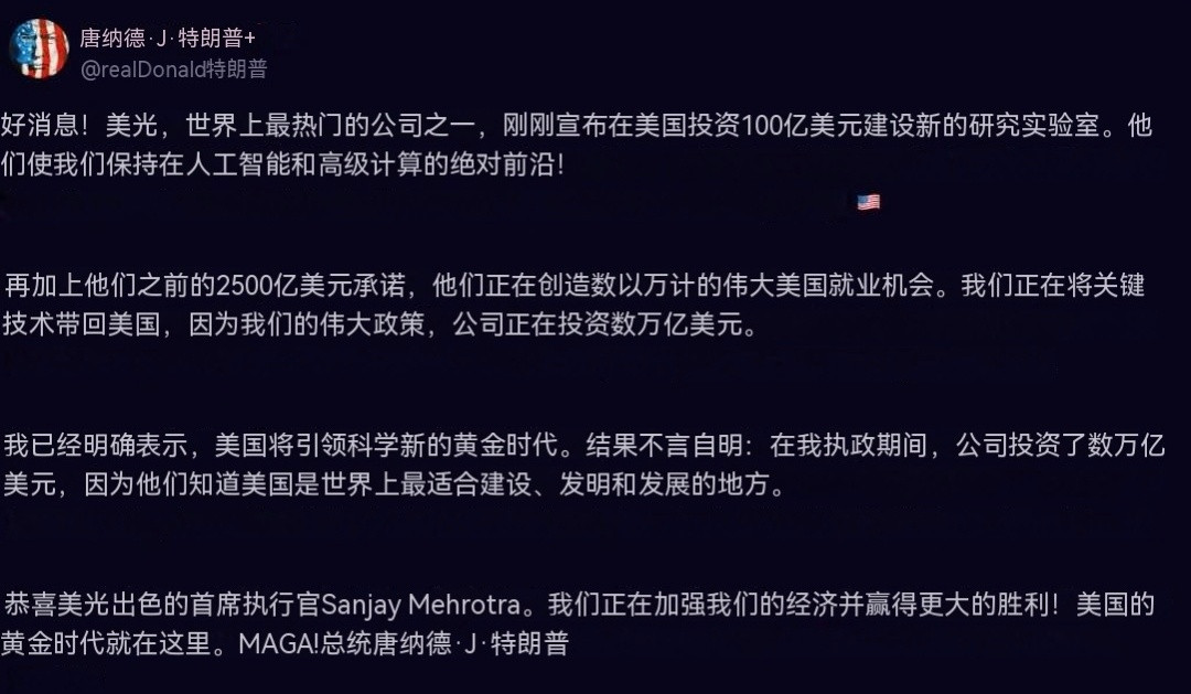 特朗普通过TruthSocial发表：好消息！美光（Micron），是世界上“