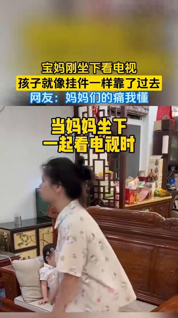 宝妈刚坐下看电视，孩子就像挂件一样靠了过去。网友：妈妈们的痛我懂。5月17日，