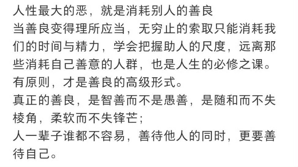 人性最大的恶，就是消耗别人的善良。​​​