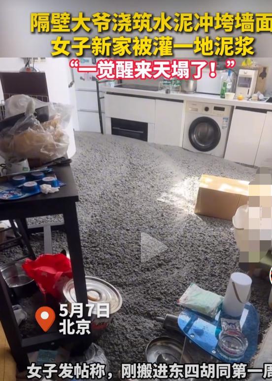 亏大了！”5月7日，北京，一女子刚搬进新家不到一周时间，睡了一觉发现，家里被灌进