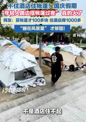 国庆节各景区的旅店傻眼了，本打算国庆节大赚一把，没想到这届游客都学精了，自带背包